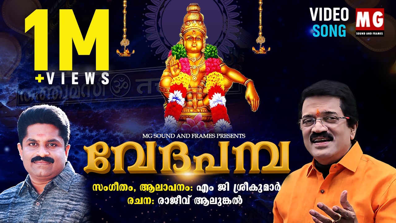 New Ayyappa Song 2025 | MG SREEKUMAR | RAJEEV ALUNKAL | വേദ പമ്പ | Veda Pamba