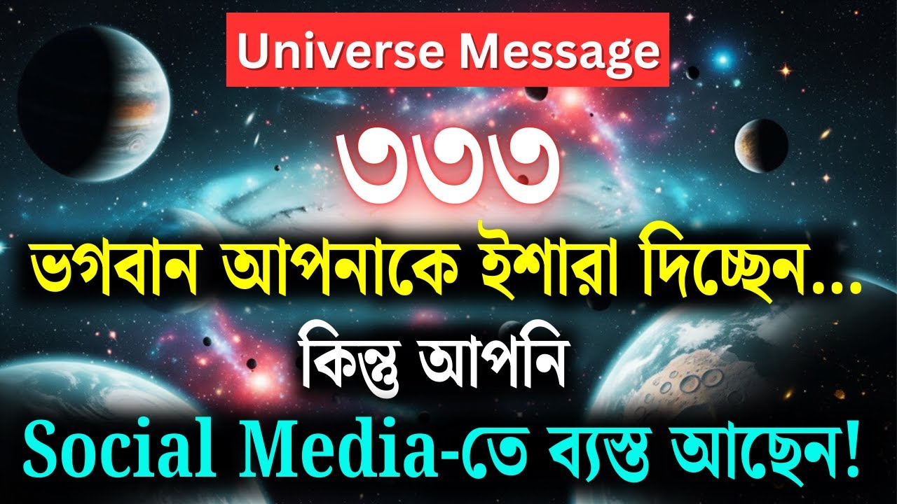তুমি কি তবে ঈশ্বরের গোপন প্রকল্প? | দিব্য বার্তা | আজকের ইউনিভার্স মেসেজ