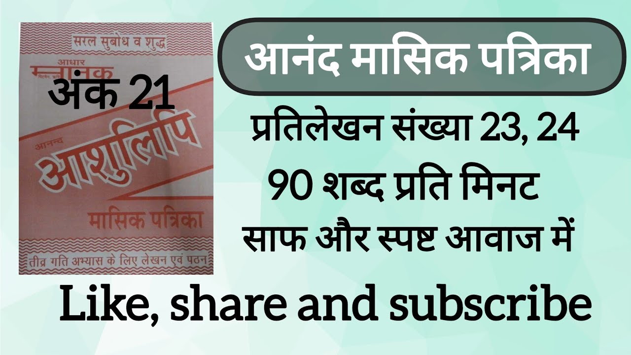 90Wpm anand masik patrika ank 21, dictation 23, 24 ll CSIR, AIIMS CRE & DSSSB, SSC UPSSSC UPSI, MPSI