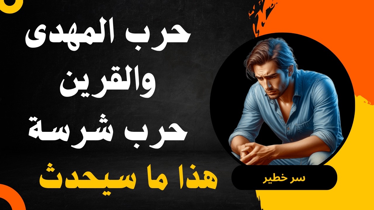 حرب المهدى والقرين حرب شرسه هذا ما سيحدث