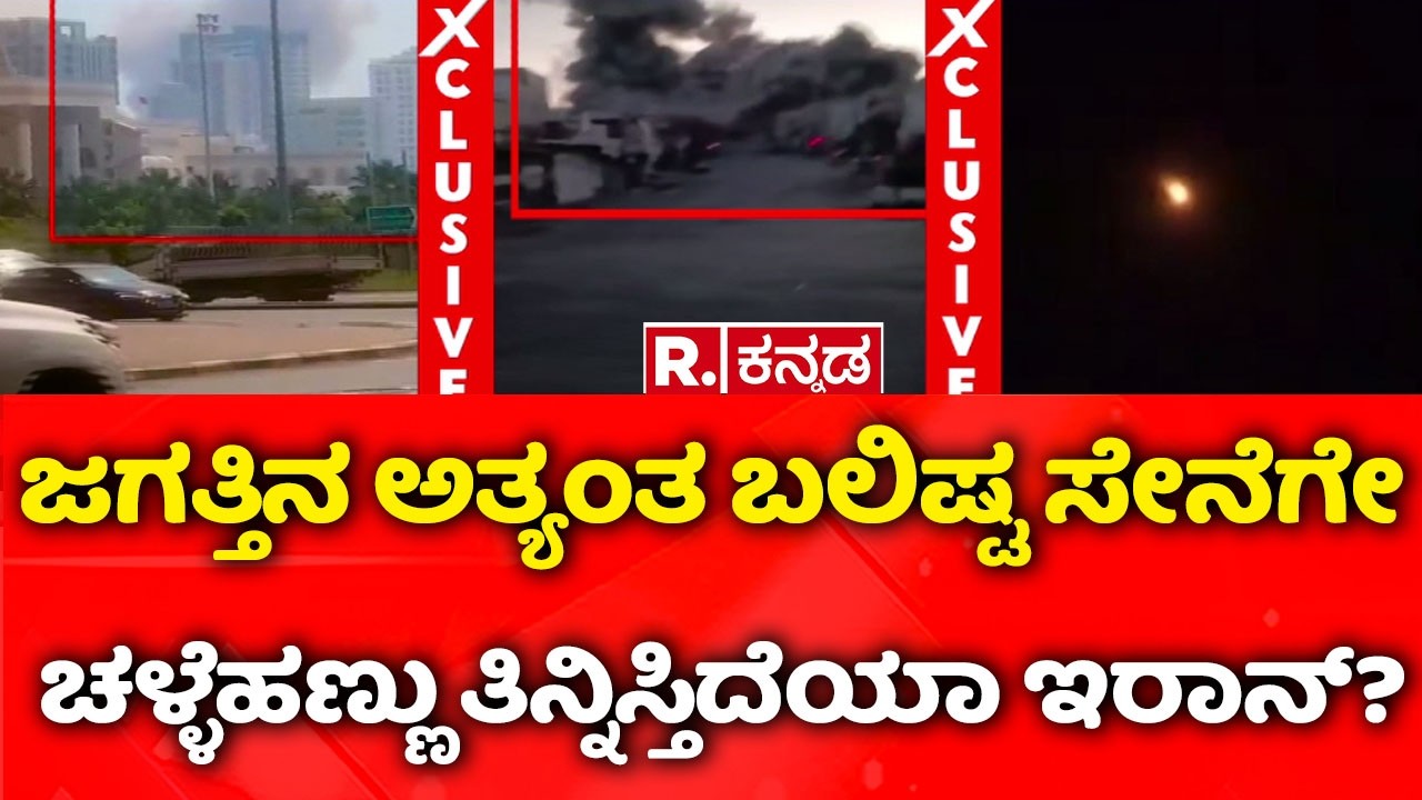 USA-Israel vs Iran War : ಜಗತ್ತಿನ ಅತ್ಯಂತ ಬಲಿಷ್ಟ ಸೇನೆಗೇ ಚಳ್ಳೆಹಣ್ಣು ತಿನ್ನಿಸ್ತಿದೆಯಾ ಇರಾನ್?