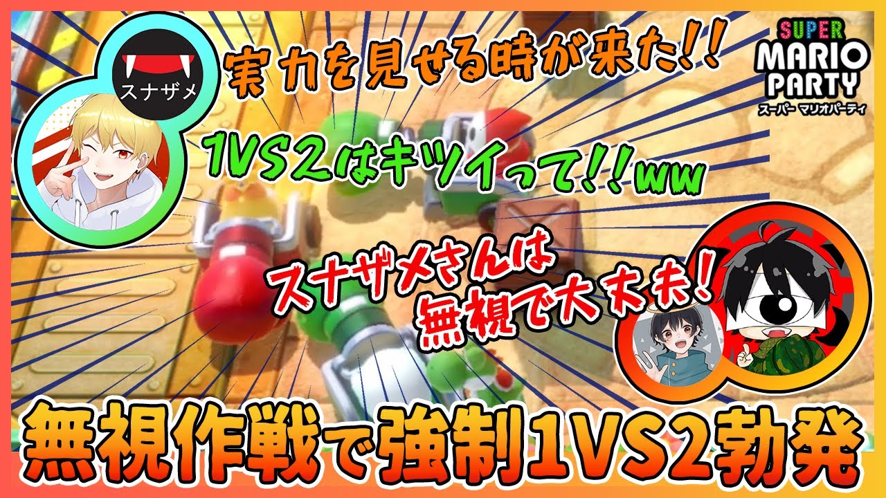 【するめんマリパ神回①】中野あるま＆スナザメvsなつめ先生＆先端！無視作戦で強制1vs2勃発「スナザメさんは無視で大丈夫ww」【マリオパーティpart1】