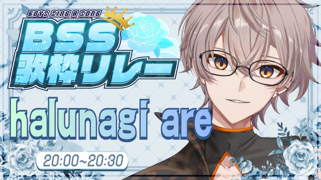 🟠【#BSS歌枠リレー】激レア枠！規格外盛り上げ番長の様子が今回もおかしい！！【#halunagi_are】