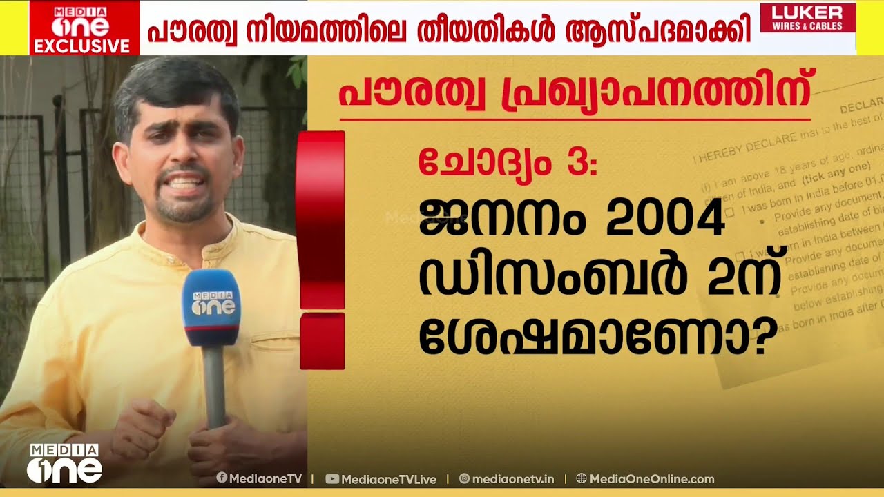 തീവ്ര വോട്ടർ പട്ടിക പരിഷ്കരണത്തിൽ പൗരത്വ പരിശോധന സംബന്ധിച്ച ചോദ്യങ്ങളും | MEDIAONE EXCLUSIVE