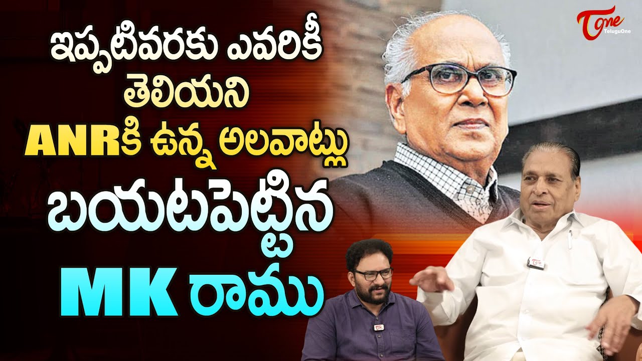 MK Ramu Interview about ANR Unknown Habits | ఇప్పటివరకు ఎవ్వరికీతెలియని ఏ.ఎన్.అర్ కి ఉన్న  TeluguOne