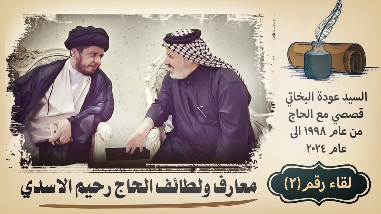 معارف ولطائف الحاج رحيم الاسدي | لقاء رقم (٢)  السيد عودة البخاتي 