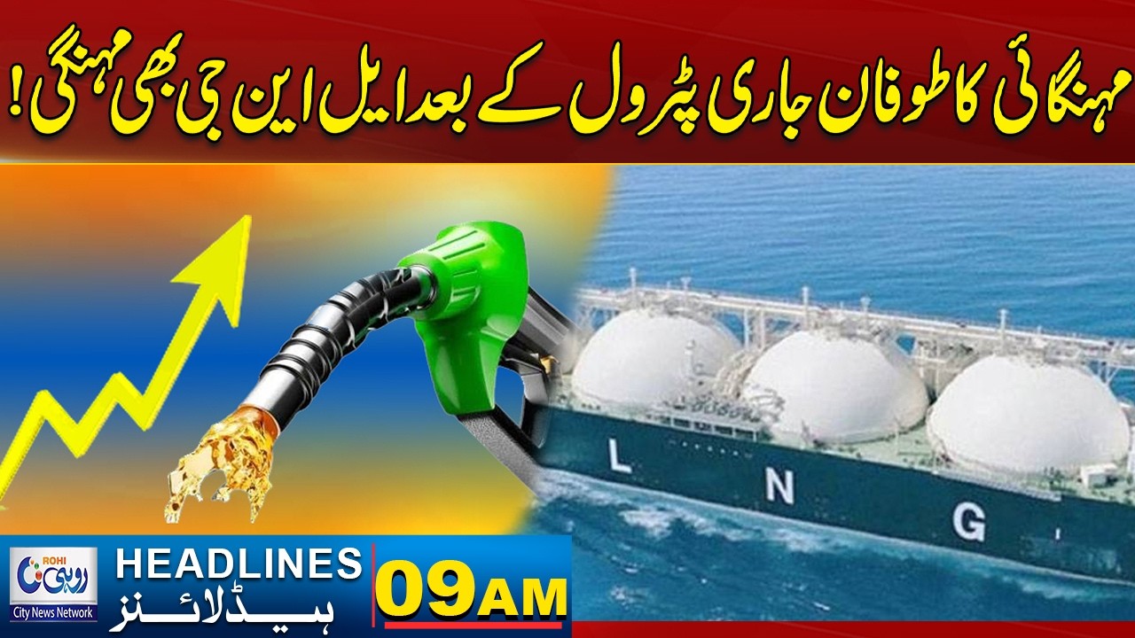 The Storm Inflation Continues After Petrol LNG Is Also Expensive!09AM New Headlines13March 2026 Rohi