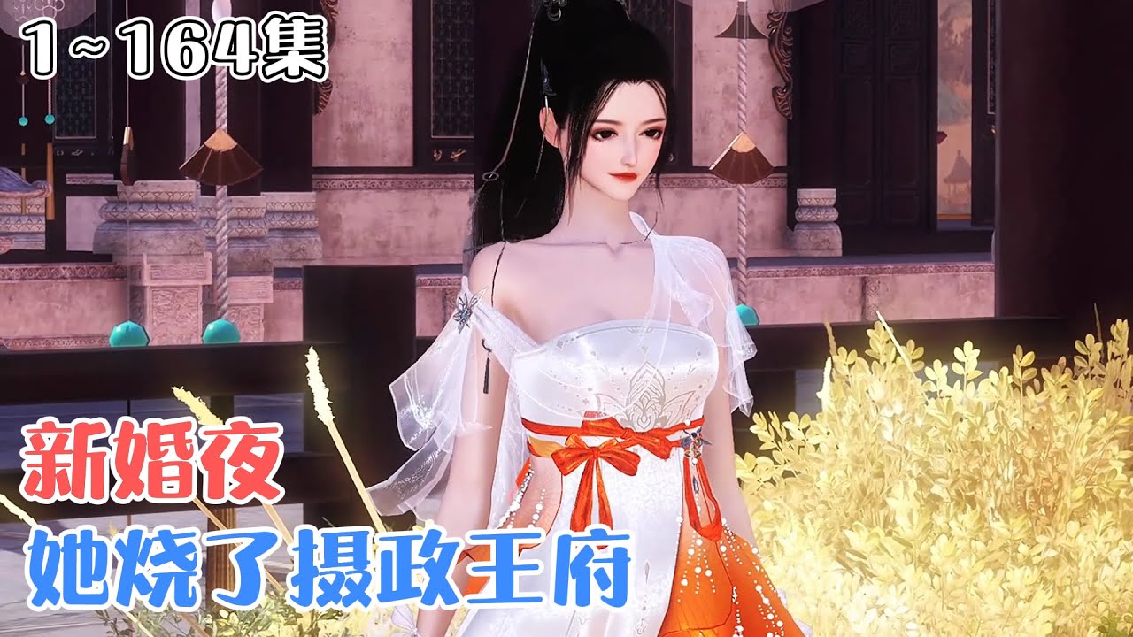 《新婚夜，她烧了摄政王府》1~164集🌸道医双修的叶知鱼，一觉睡醒竟然穿越了！穿成了一个不受宠还替嫁给嗜血摄政王的可怜庶女！不仅人生地不熟，连灵力也全无。 #穿越 #宫斗 #古风言情 #小九追书吖