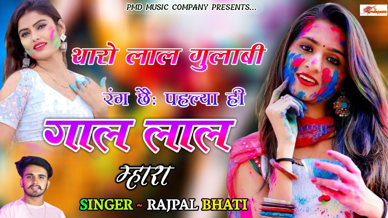 थारो लाल गुलाबी रंग छः पहल्या ही गाल लाल म्हारा ।Rajpal Bhati । Rajasthani Dj Song । Holi Song 2026
