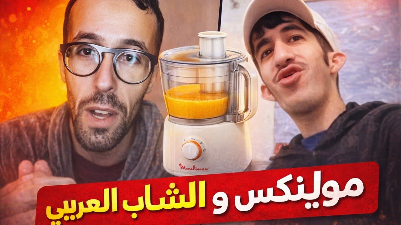 الشاب العربي ومولينكس 😂😂 دايرين حالة! 🔥 أقوى فيديو شطيح وضحك هاد العام 😂