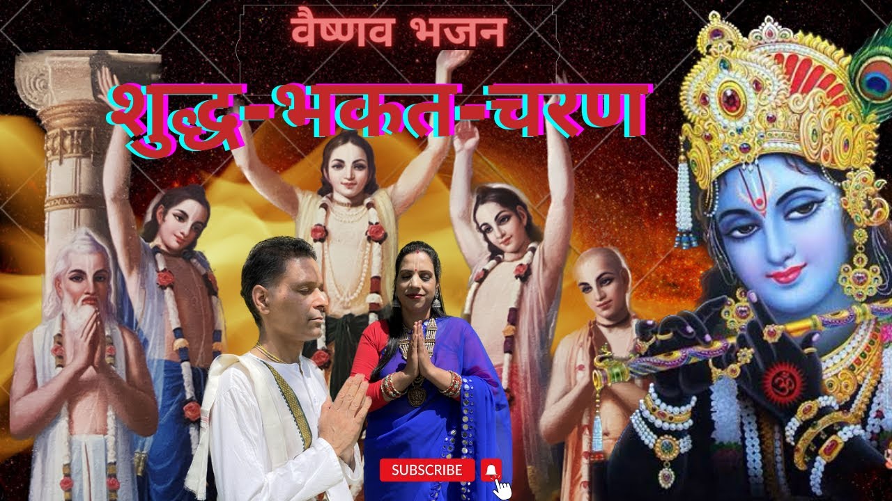 शुद्ध भक्त चरण रेणु | वैष्णव भजन | Ft. Pankaj Lakhanpal prabhu ji | Kamlangi Padmavati Devi dasi