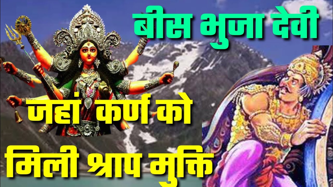 जहां कर्ण को मिली थी श्राप मुक्ति  बीस भुजा देबी का दिब्य धाम