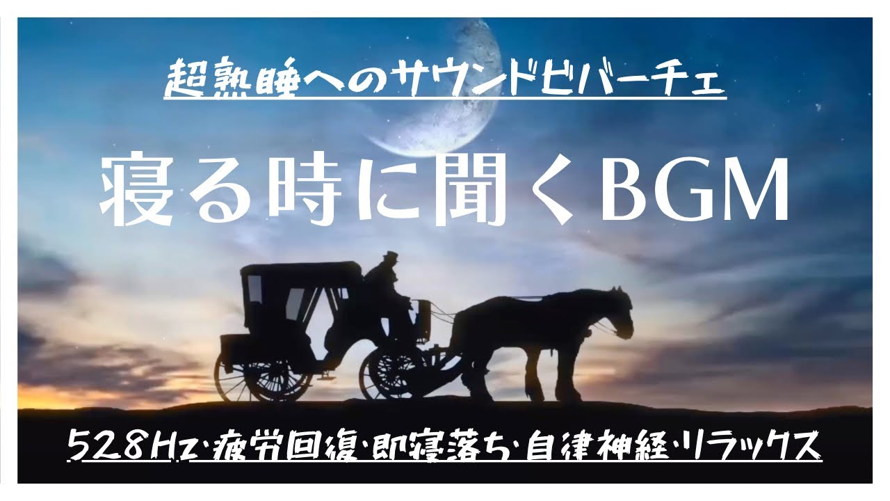 【528Hz・睡眠用BGM】短い時間でも自律神経整えて朝スッキリ💤即寝落ち・疲労回復