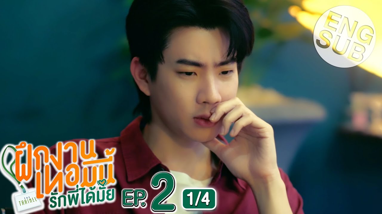 [Eng Sub] The Trainee ฝึกงานเทอมนี้ รักพี่ได้มั้ย | EP.2 [1/4]