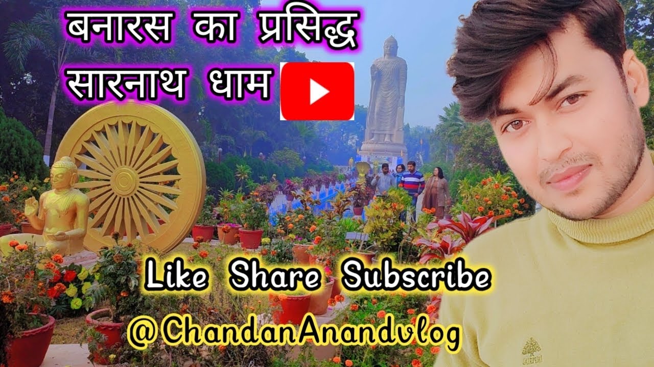 बनारस का प्रसिद्ध सारनाथ धाम 🪴🌲🌴🎋🌷🌹🥀🌻।। 