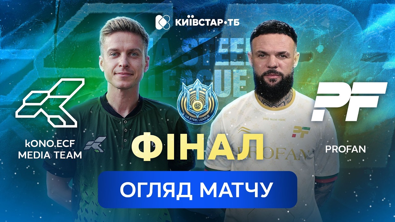 KONO.ECF — PROFAN | Неймовірна битва за титул до фінального свистка | UA Steel League 2026