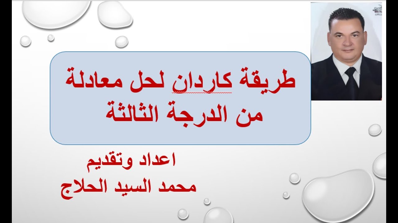 طريقة كاردان لحل معادلة من الدرجة الثالثة للأستاذ / محمد السيد الحلاج