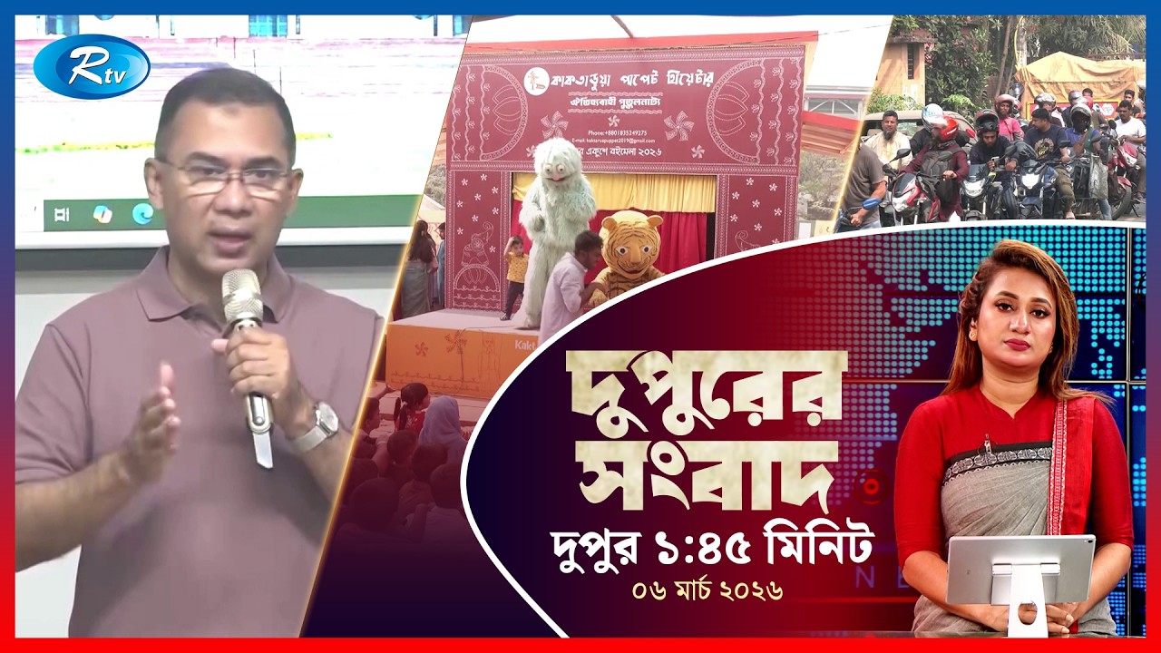 Rtv Dupurer Songbad | দুপুরের সংবাদ  | ০৬  মার্চ, ২০২৬ | Rtv News