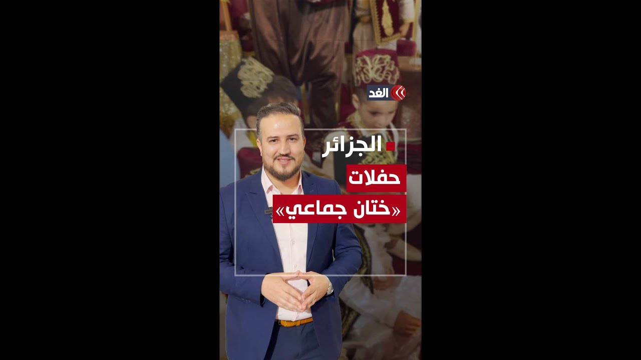 حتى الـ27 من رمضان..حفلات ختان جماعي للأطفال في الجزائر.. ماذا يحدث هناك؟