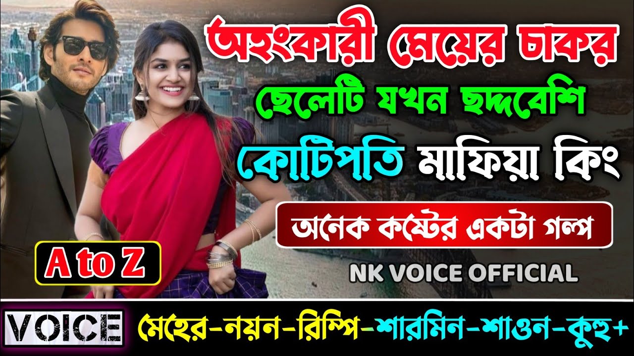 অহংকারী মেয়ের কাজের ছেলে যখন ছদ্দবেশি কোটিপতি মাফিয়া কিং || সকল পর্ব(AtoZ) || ছোটলোক যখন কোটিপতি