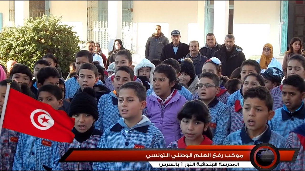 موكب رفع العلــم الوطني التونسي بالمدرسة الابتدائية النـــــور 1 بالســرس ( نوفمبـــر 2017 )