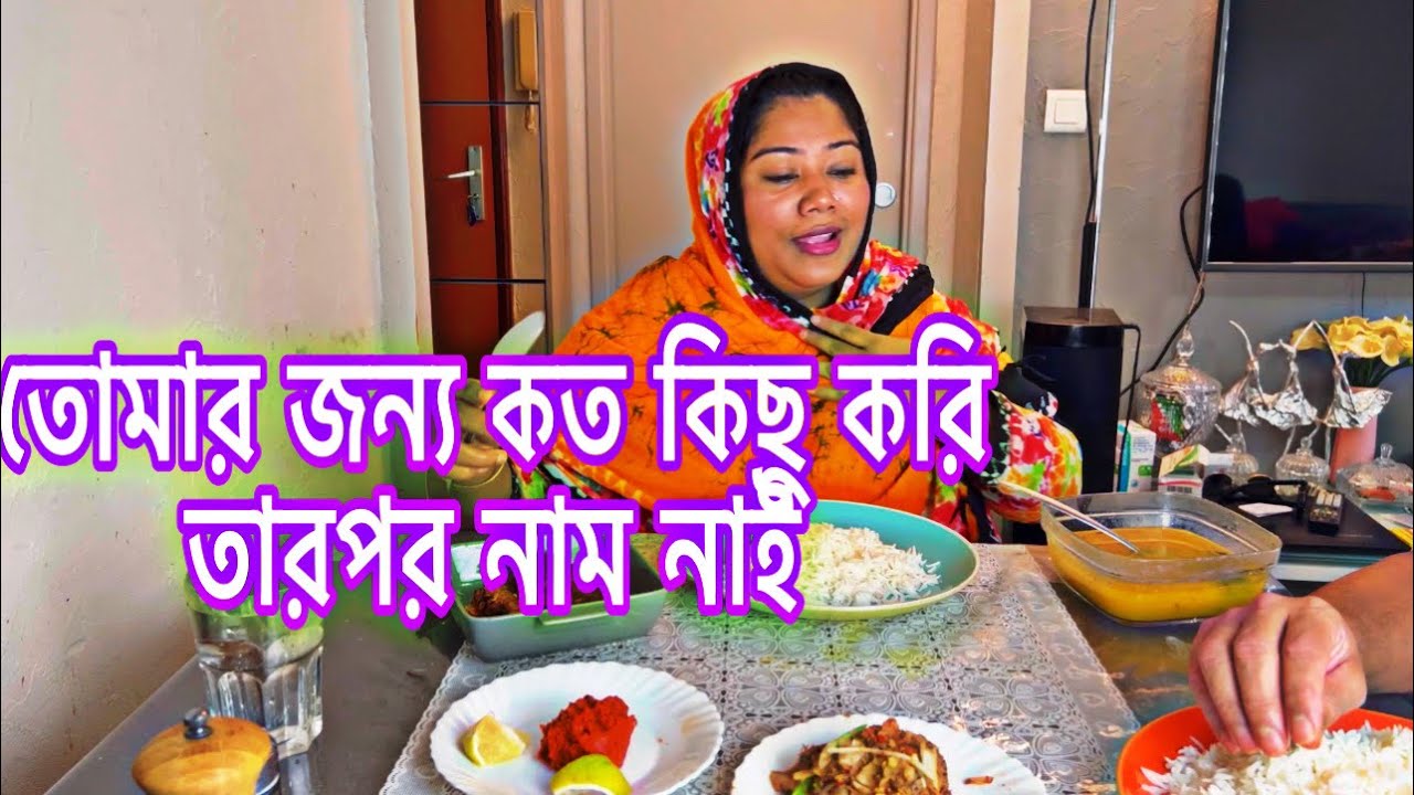 আজকে পুরা র লাইফ স্টাইল শেয়ার করলাম বাঙালি খাওয়াই ভরপুর সাথে আছে পাটায়ীট বাটা মরিচ সেই ঝাল