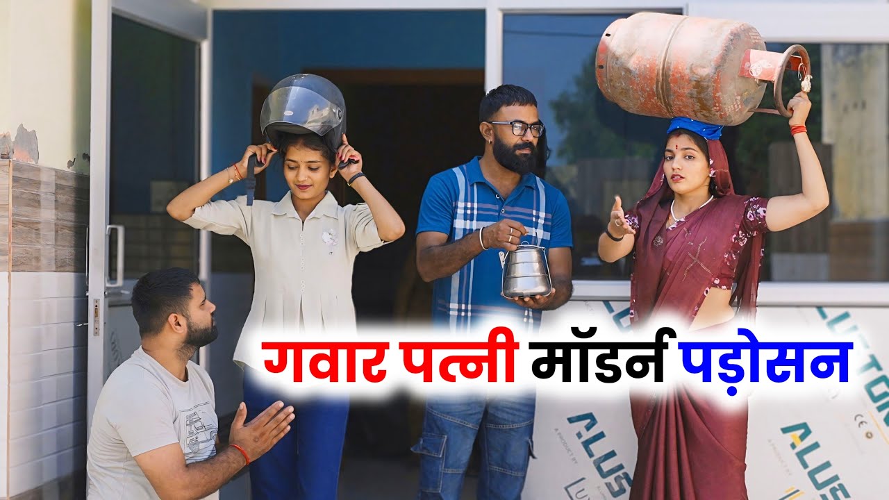 गवार पत्नी मॉडर्न पड़ोसन ! #priyabhardwaj #haryanvinatak #natak #kuldeep #story #kahani