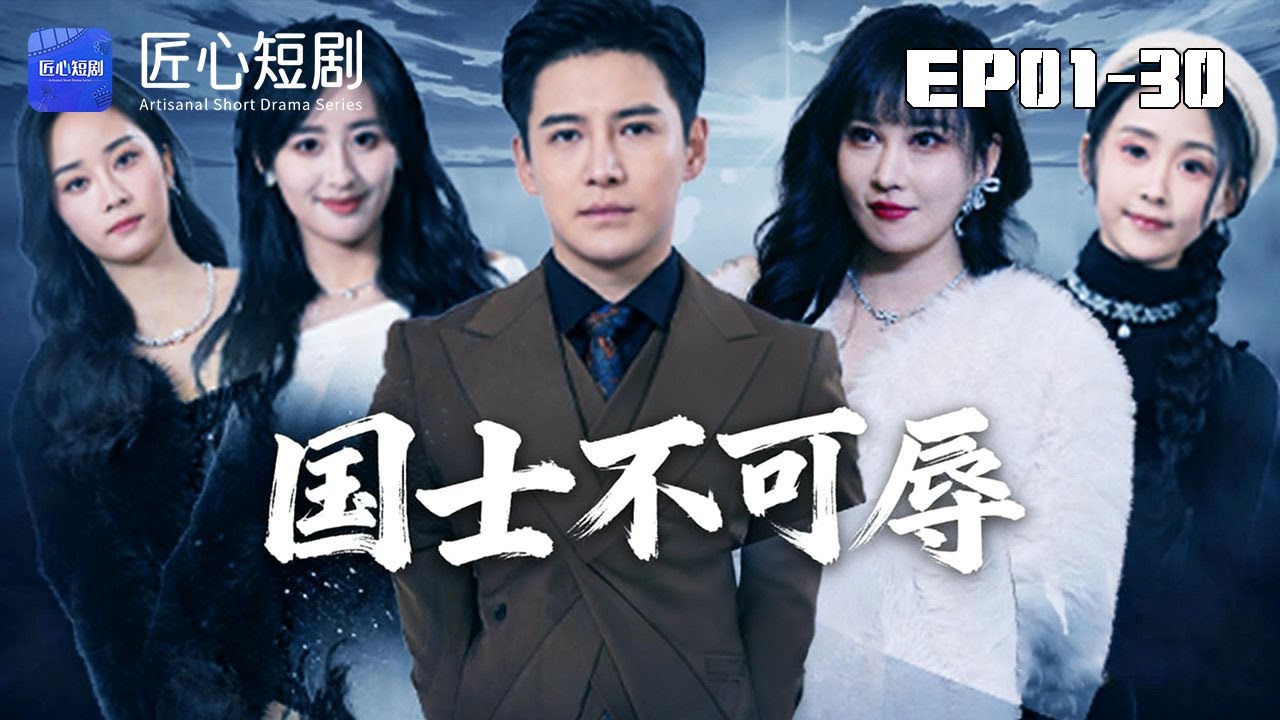 🔴NEW【國士不可辱 1-30集】 | 坐牢五年歸來報恩，未婚妻竟當衆退婚！他甩出底牌讓全場跪服！#戰神#現代 #爽劇 #短劇 #匠心短劇