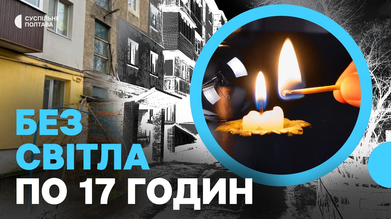 Багатоповерхівка у Полтаві без світла по 17 годин на добу: чому