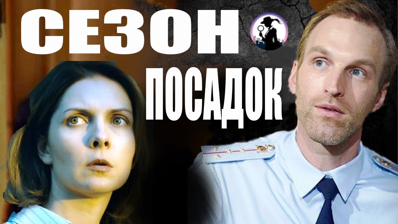 Сезон Посадок (2018) Детективная мелодрама. Все серии Full HD