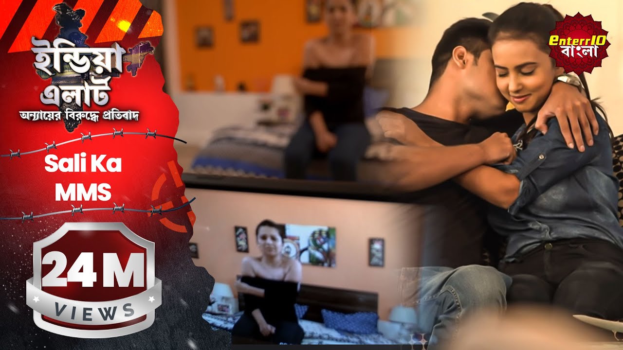 ইন্ডিয়া এলার্ট বাংলা || এপিসোড 132 || Sali Ka MMS ( শালীর MMS ) || Enterr10 বাংলা