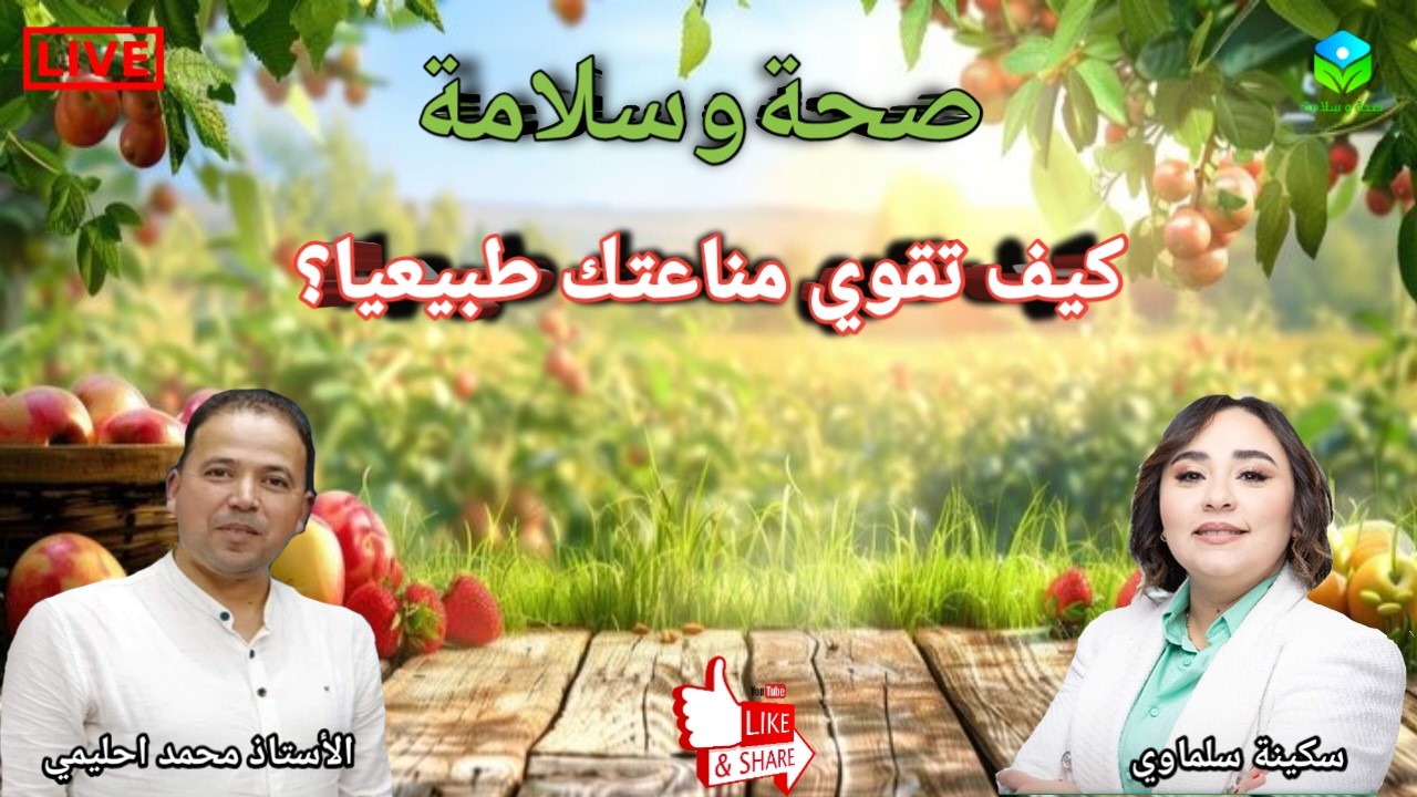 🔴 كيف نحافظ ونقوي المناعة بالغذاء الصحي مع الأستاذ محمد احليمي اخصائي تغذية صحية