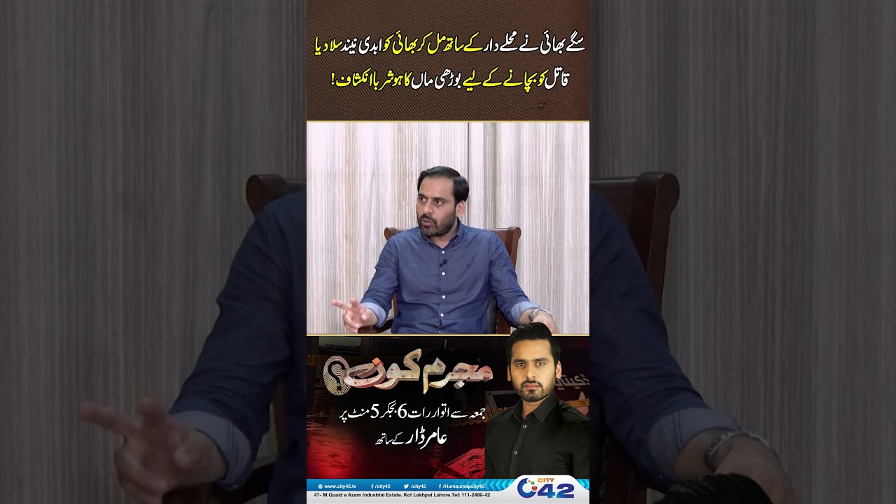 Sagay bhai ne mohalle-dar ke sath mil kar apne hi bhai ko ma*ut ke ghaat utaar diya | Mujrim Kon