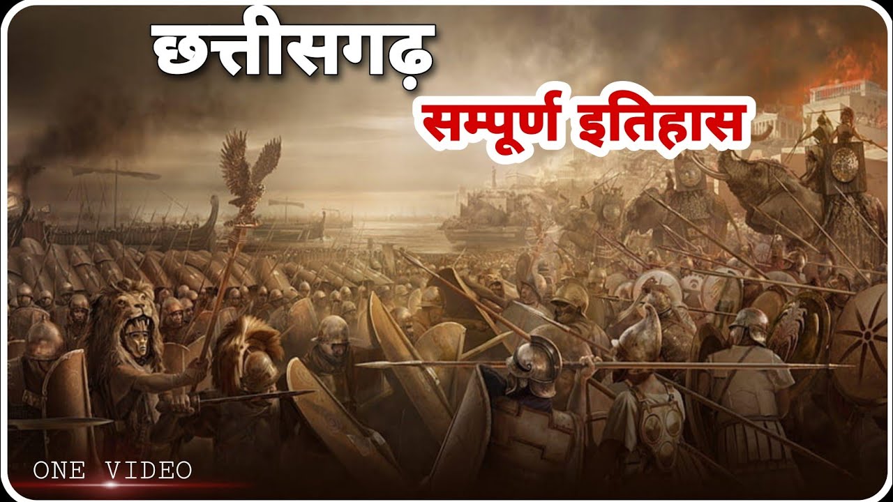 History Of Chhattisgarh || छत्तीसगढ़ सम्पूर्ण इतिहास (12000 BC से 1947 AD तक )