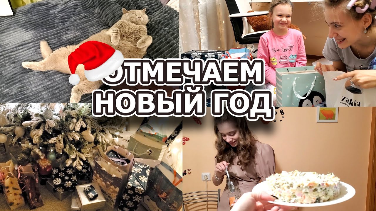 ВЛОГ: Отмечаем Новый Год! РАСПАКОВЫВАЕМ ПОДАРКИ! Готовим Салаты. ЧАСТЬ 1