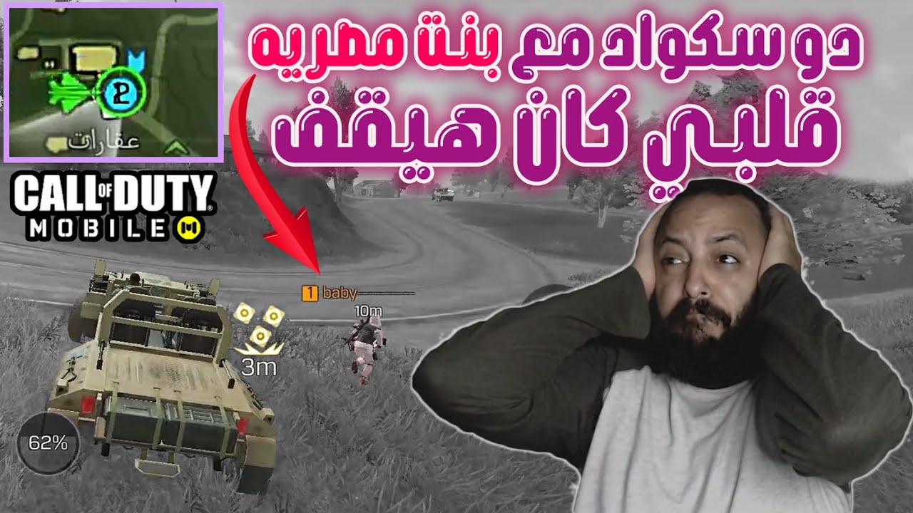 دو سكواد مع بنت مصريه قلبي كان هيقف كود موبايل | COD MOBILE | Call Of Duty Mobile