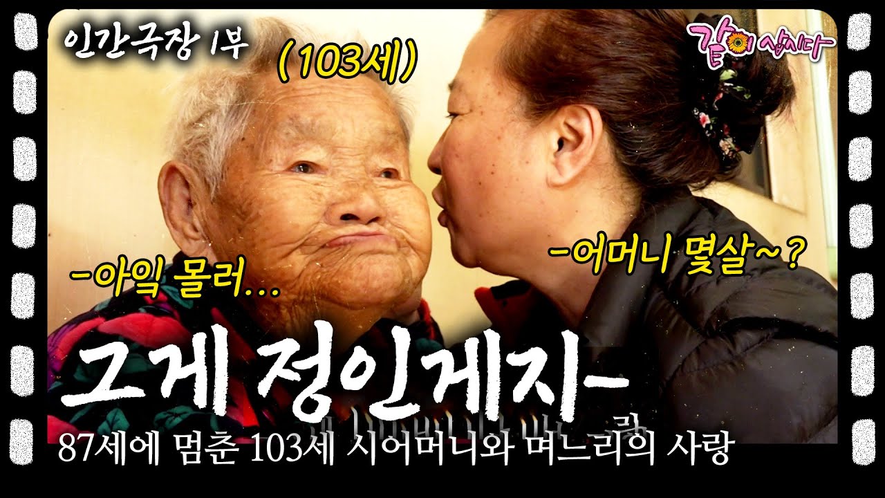 [인간극장] 103세에 87세 기억을 가지고 사는 할머니.. 딸 같은 며느리 덕분에 늘 웃음이 꺼지지 않는 할머니의 사랑ㅣ그게 정인게지ㅣKBS 2018.04.30