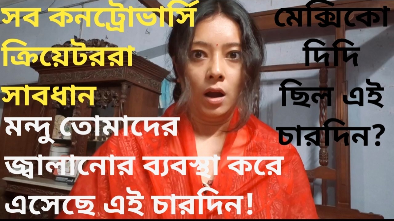 দিদি এসেছিলো বাড়িতে নাকি কনট্রোভার্সি ক্রিয়েটরদের বাড়বাড়ন্ত কমাতে মন্দু ব্যবস্থা নিচ্ছিল জানো।