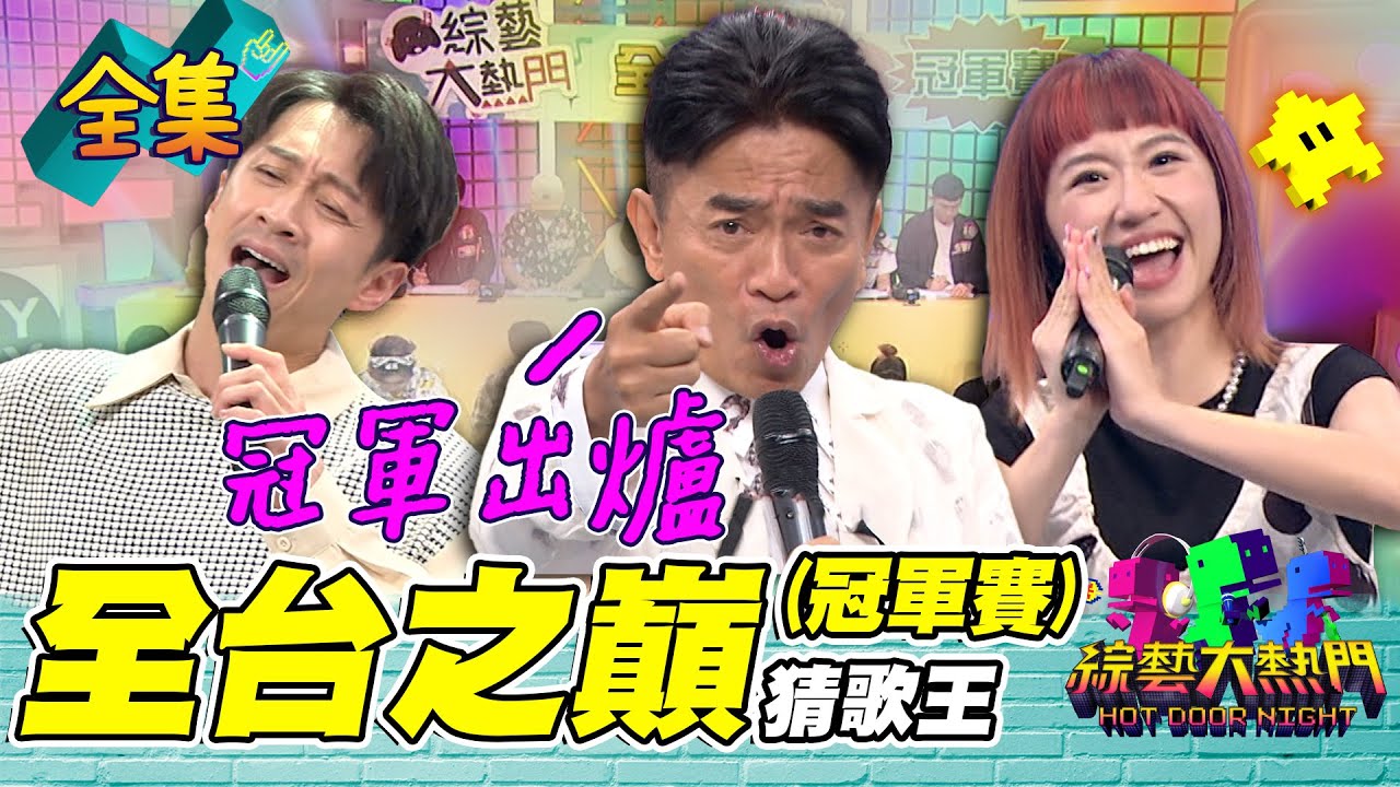 第七十二屆全民「猜歌王」冠軍賽！「全台之巔」猜歌王 10周年猜歌特別企劃 ！5萬獎金落誰家？全台最強猜歌王終於出爐！20230825 綜藝大熱門｜人太多放不下XD｜甘味人生鍵力膠原EXPRO