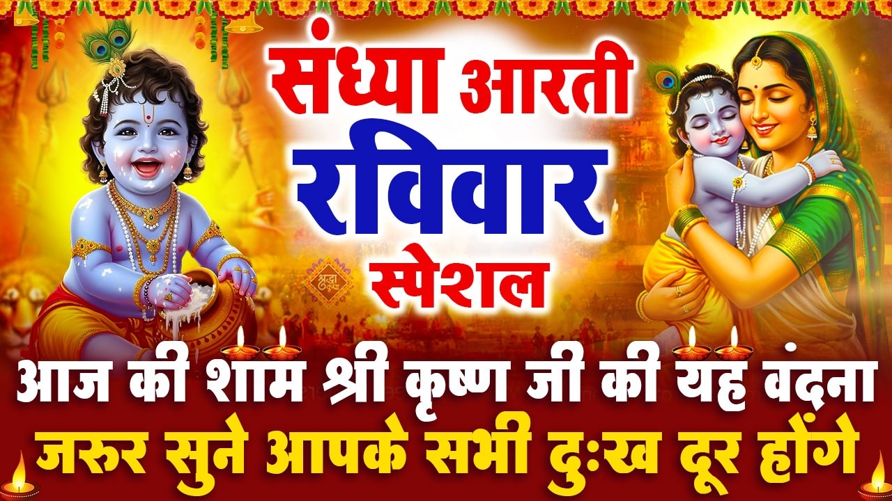 संध्या भक्ति रविवार स्पेशल : श्री कृष्ण जी की आरती | श्री कृष्ण चमत्कारी कथा - Krishan Katha - आरती