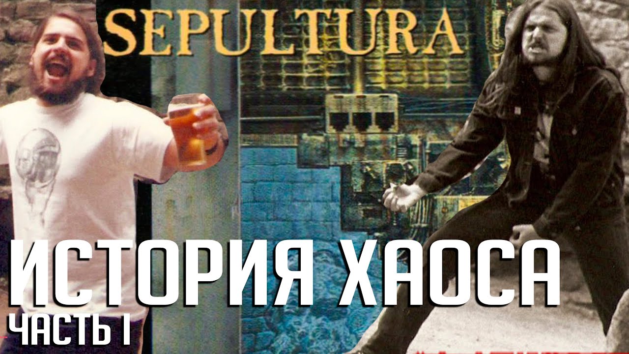 Как SEPULTURA записывали 