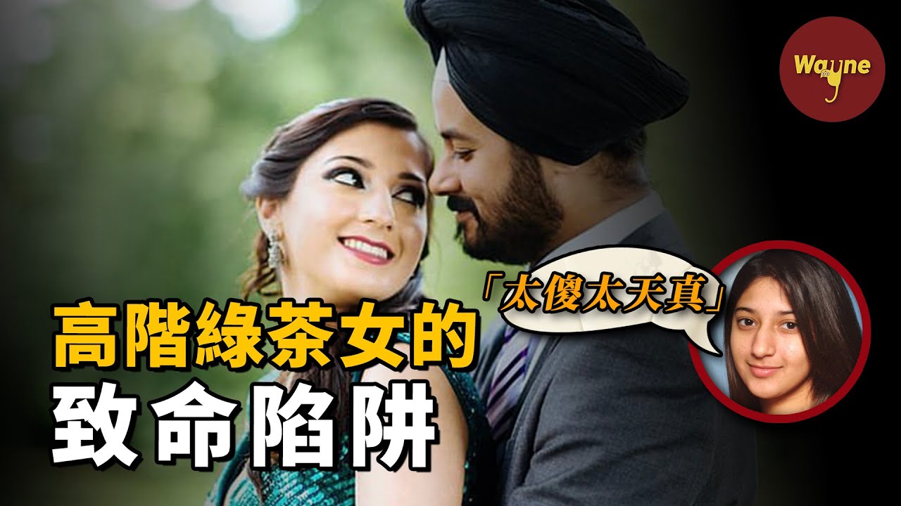 「心機女」的致命誘惑，說自己「太傻太天真」，到底是真「心機」還是背後另有隱情？| Wayne調查