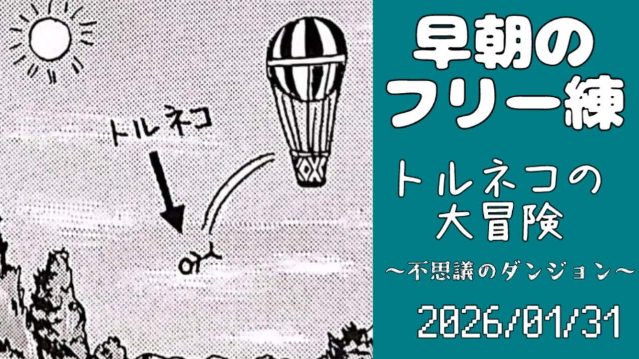 【 あさかつ 】早朝のフリー練　トルネコの大冒険 20260131【なんか久々やね】