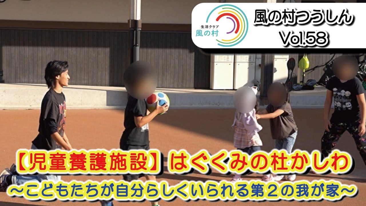 【児童養護施設】はぐくみの杜かしわ～こどもたちが自分らしくいられる第２の我が家～