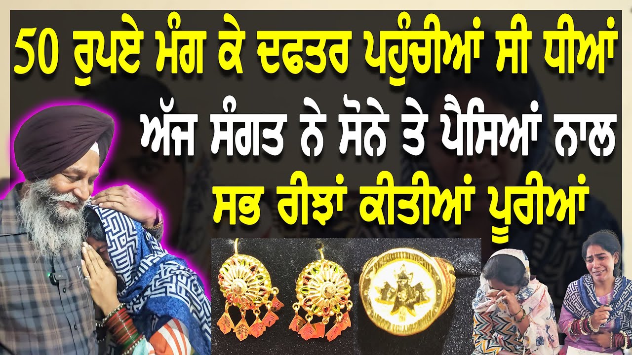 50 ਰੁਪਏ ਮੰਗ ਕੇ ਦਫਤਰ ਪਹੁੰਚੀਆਂ ਸੀ ਇਹ ਧੀਆਂ ਤੇ ਅੱਜ ਸੰਗਤ ਨੇ ਸੋਨੇ ਤੇ ਪੈਸਿਆਂ ਦੇ ਨਾਲ ਸਭ ਰੀਝਾਂ ਕੀਤੀਆਂ ਪੂਰੀਆਂ