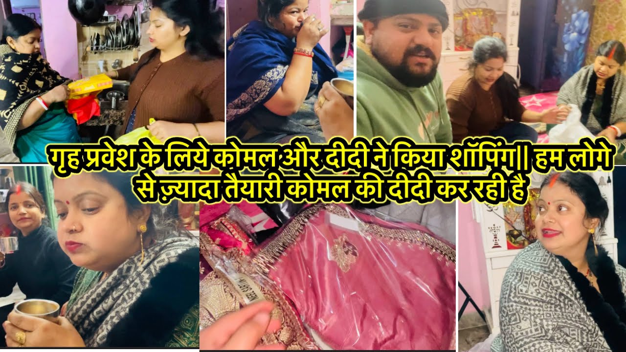 गृह प्रवेश के लिये कोमल और दीदी ने किया शॉपिंग|| हम लोगे से ज़्यादा तैयारी कोमल की दीदी कर रही है 