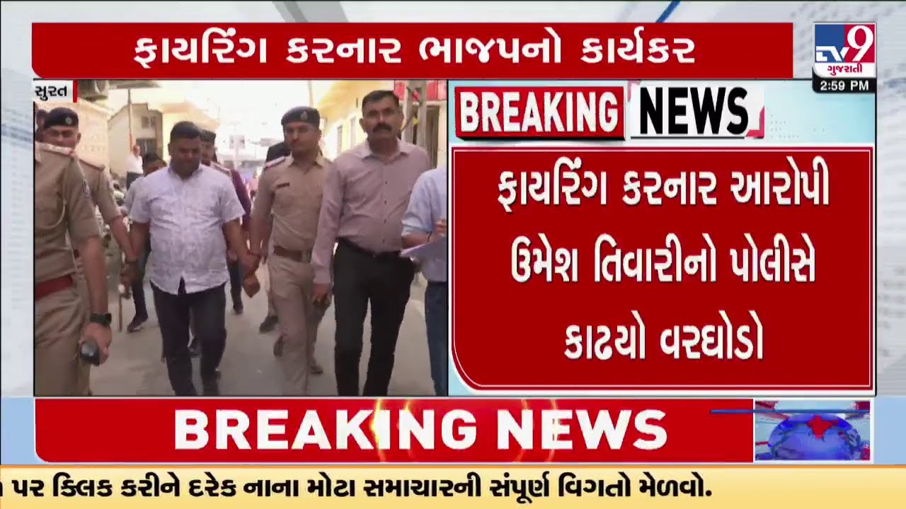 સુરતના ડિંડોલીમાં લગ્નમાં ફાયરિંગ કરનાર ભાજપ નેતાની ધરપકડ, આરોપી ઉમેશ તિવારીનો પોલીસે કાઢ્યો વરઘોડો