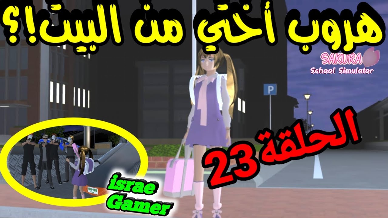 اختي الصغيرة هربت من المنزل في الليل😱شو السبب؟!وشو صار؟🤫ح23🎀SAKURA SCHOOL SIMULATOR