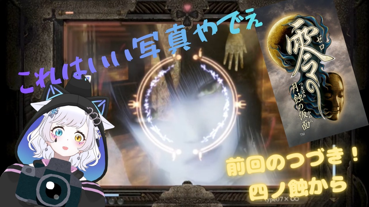 【零～月蝕の仮面～】続きやってくぅ！今回はやられん！たぶん。