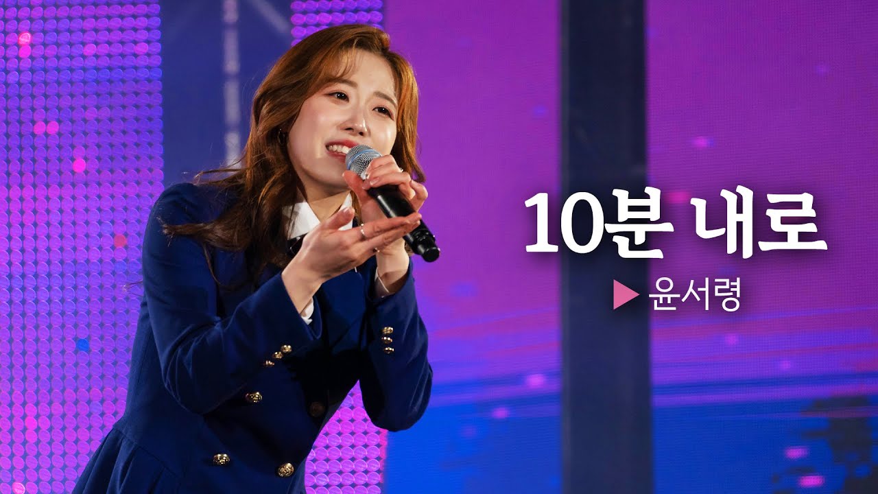 📺미공개컷📺 [윤서령] 10분 내로🎵 l 헬로콘서트 좋은날